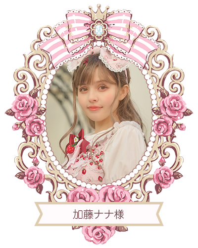 加藤ナナ様