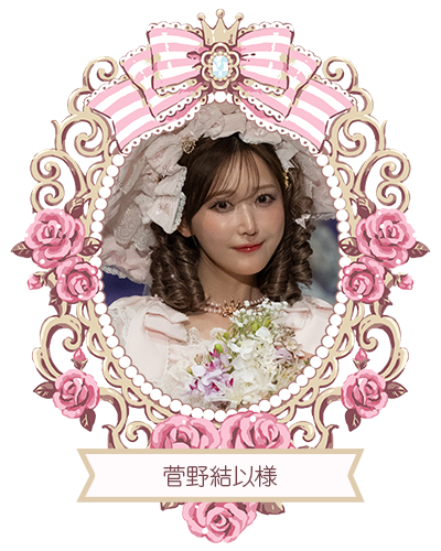 菅野結以様