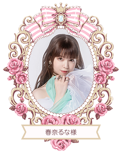 春奈るな様