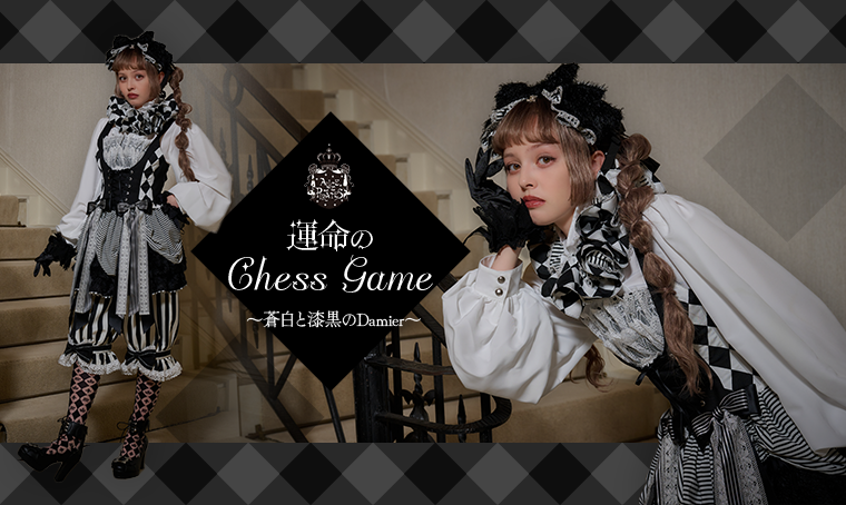運命 Chess Game～苍白与漆黑・Damier～