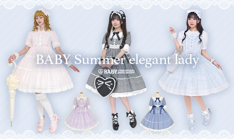 BABY夏のお嬢様
