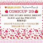2023年5月2日（火）-3日（水） 上海「COMICUP29」参加报告