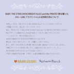 BABY, THE STARS SHINE BRIGHT/ALICE and the PIRATES 等を騙ったSNS・LINE账户による詐欺行為关于