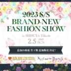 BABY本社主催「2023S/S BRAND-NEW FASHION SHOW in SHIBUYA Hikarie」御参加チケット追加販売の最新资讯