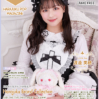 最新の原宿ファッショングラビアが人気のフリーマガジン♪「原宿POP MAGAZINE vol.10」BABY，THE STARS SHINE BRIGHTとALICE and the PIRATES提供服装支持♡