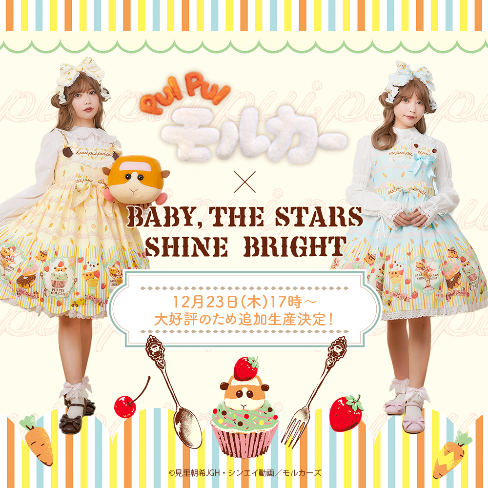 PUI PUI モルカー×BABY, THE STARS SHINE BRIGHT