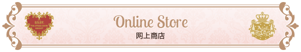 BABY, THE STARS SHINE BRIGHT 邮购